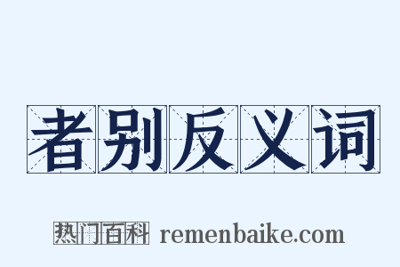 者别反义词是什么意思的图片